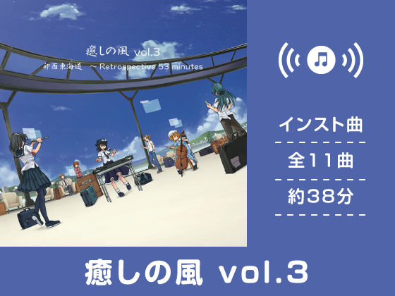 癒しの風 vol.3