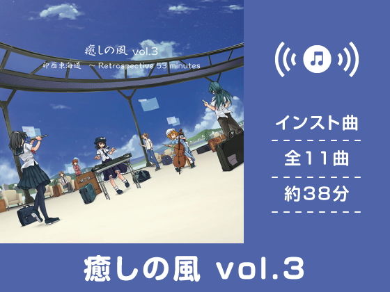 癒しの風 vol.3(DDBY)|FANZA同人