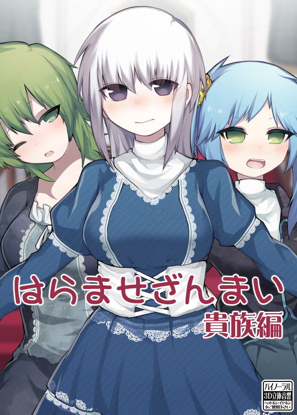 はらませざんまい 貴族編 画像5