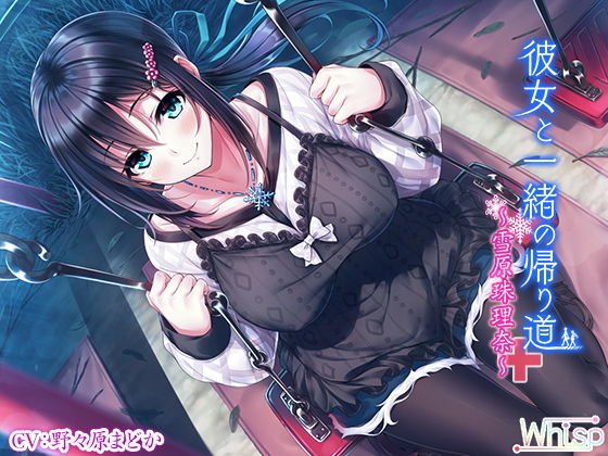 【ハイレゾ×バイノーラル】彼女と一緒の帰り道～雪原珠理奈～...1