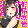音声で手コキ♪射精はゲームオーバーの射精我慢ゲーム「ばいのーらるゲームのおねえさん★おねえさんといっしょ1」〜我慢しながらお姉さんと一緒に感じちゃう〜