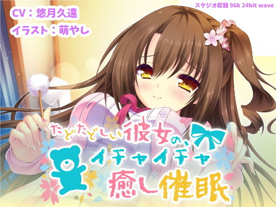 たどたどしい彼女の、イチャイチャ癒し催●【バイノーラル】