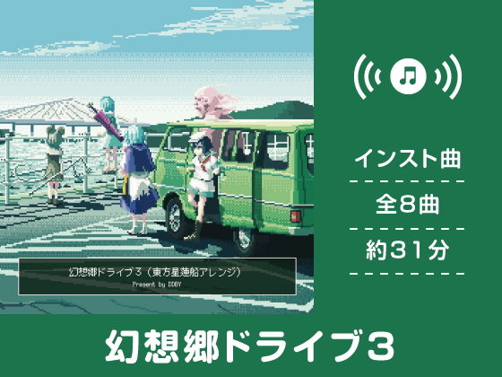 幻想郷ドライブ 3(DDBY)|FANZA同人