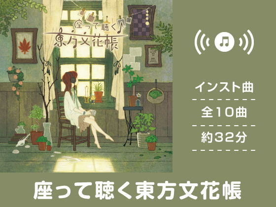 座って聴く東方文花帳(DDBY)