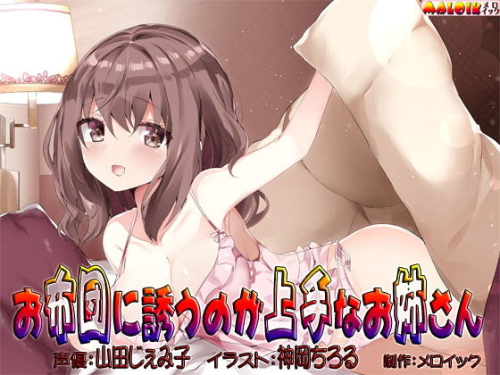 お布団に誘うのが上手なお姉さん 画像1