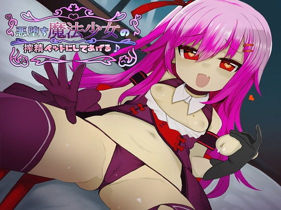 【玄姫屋 同人】悪堕ち魔法少女の搾精ペットにしてあげる♪ 