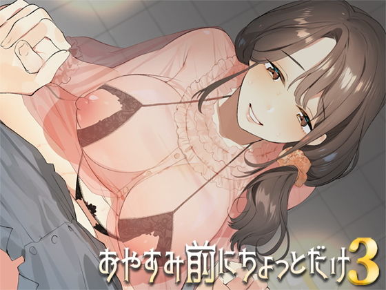 お休み前にちょっとだけ3(Aボイス)|FANZA同人