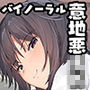 後輩彼女に意地悪されるお話