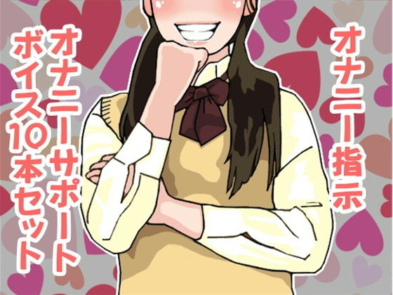 【アイボイス 同人】オナ指示、オナサポボイス10本セット（CV紫凛子様01）