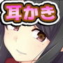 【耳かき】安らぎ所・癒やし屋10