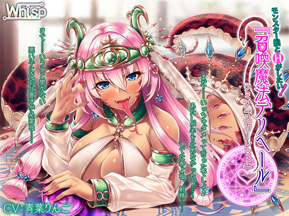 サンプル-モンスター娘とHがしたい！『召喚魔法デリヘール』 ラミア「スカーレット」編 - サンプル画像