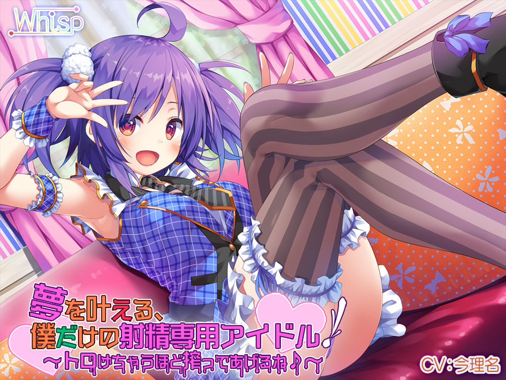 夢を叶える、僕だけの射精専用アイドル！～トロけちゃうほど搾ってあげるね♪～ Whisp エロ4