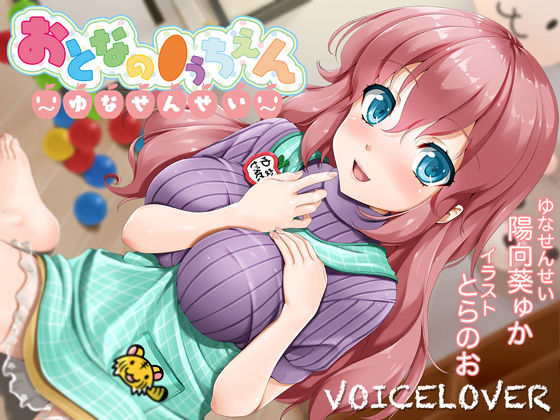 【2時間40分超！】おとなの●うちえん 〜ゆなせんせい〜【癒されえっち】【あまやかし】
