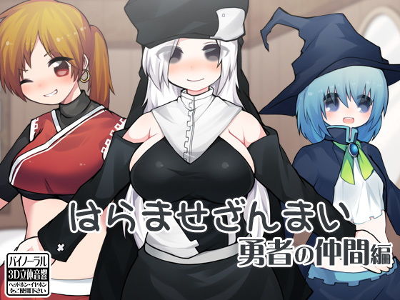 はらませざんまい 勇者の仲間編...1
