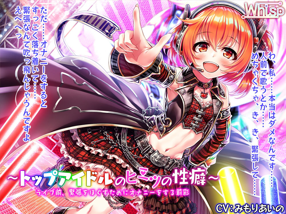 ～トップアイドルのヒミツの性癖～ライブ前、緊張をほぐすためにオナニーをする莉彩 Whisp エロ2