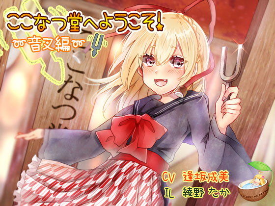 【無料】癒し処 ここなつ堂 〜音叉編〜