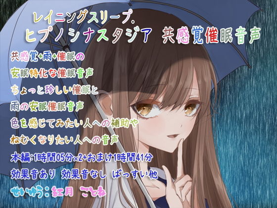 レイニングスリープ.ヒプノシナスタジア 共感覚催●音声