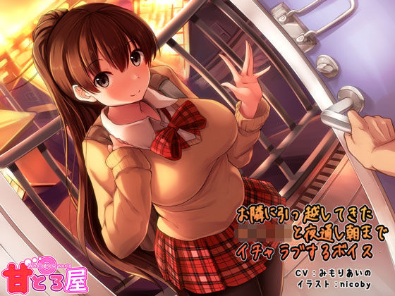 お隣に引っ越してきた女子○生と夜通し朝までイチャラブするボイス