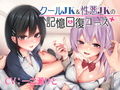 クールJK＆性悪JKの記憶回復コース