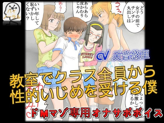 【立体音声】ドMマゾ専用オナサポボイス 教室でクラス全員から性的いじめを受ける僕(ドM騎士団)|FANZA同人