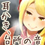 【おうちに帰省系】道草屋-芹-そんな冬の日【安心耳かき】