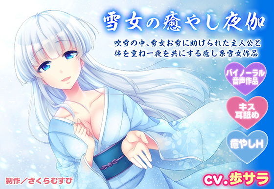 【バイノーラル・癒やしエッチ】雪女の癒やし夜伽【キス・耳舐め】【さくらむすび】