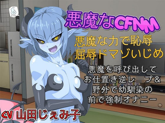 【バイノーラル】悪魔なCFNM 悪魔な力で恥辱・屈辱ドマゾいじめ