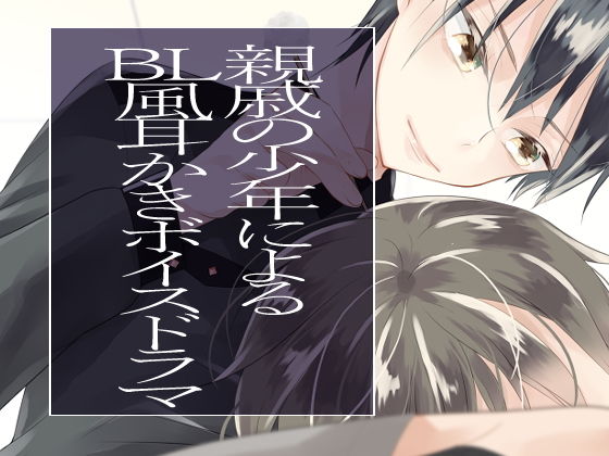 親戚の少年によるBL風耳かきボイスドラマ[美少年倶楽部] 