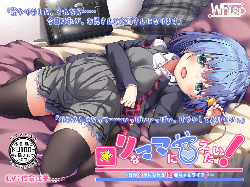 ロリなママに甘えたい！～耳が幸せになれる1日赤ちゃんライフ♪～ Whisp エロ4