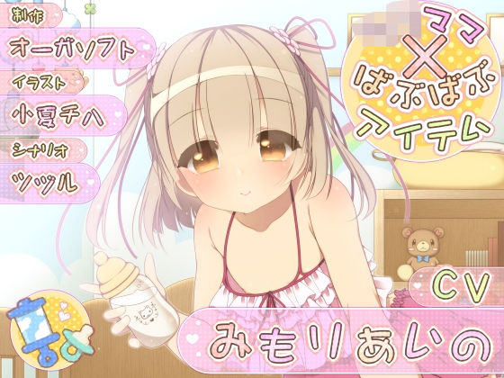 ろりママ×ばぶばぶアイテム[オーガソフト] 
