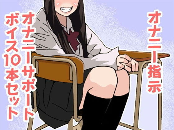 【アイボイス 同人】オナ指示、オナサポボイス10本セット＋1（CV美朱様01）