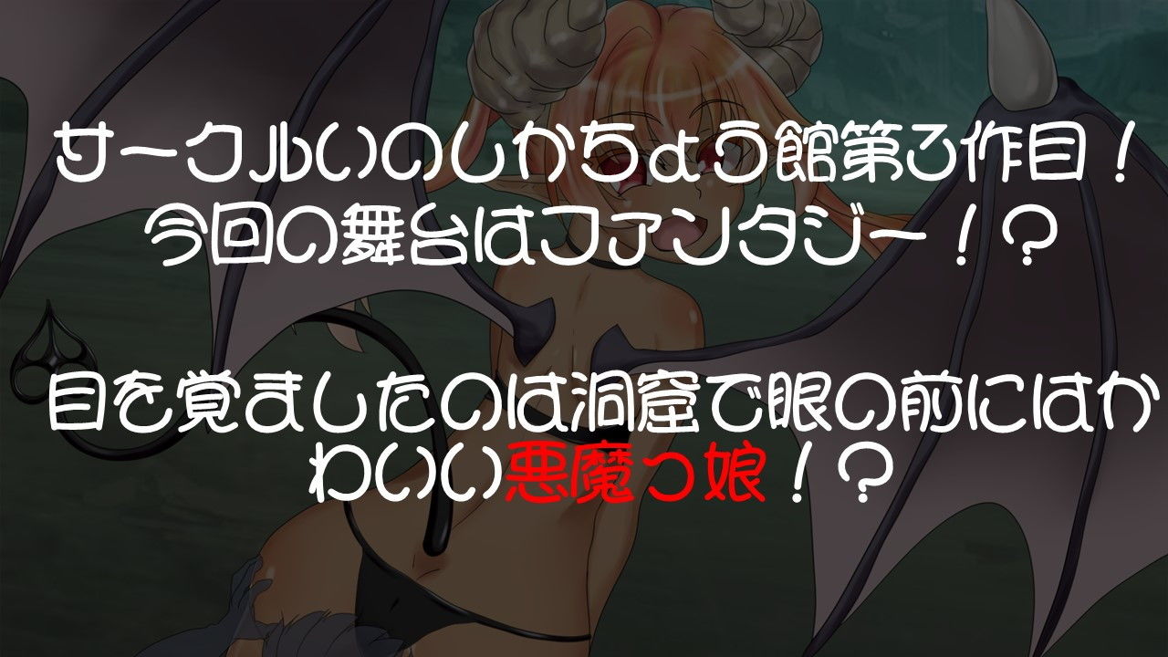 悪魔っ娘に拉致られてオナラ漬けにされちゃうおはなし！ いのしかちょう館 エロ画像2