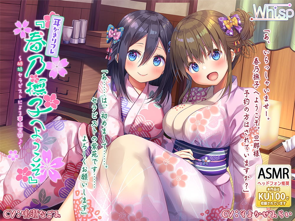 耳かきリフレ『春乃撫子へようこそ』～姉妹セラピストによる幸福空間♪～ Whisp エロ3