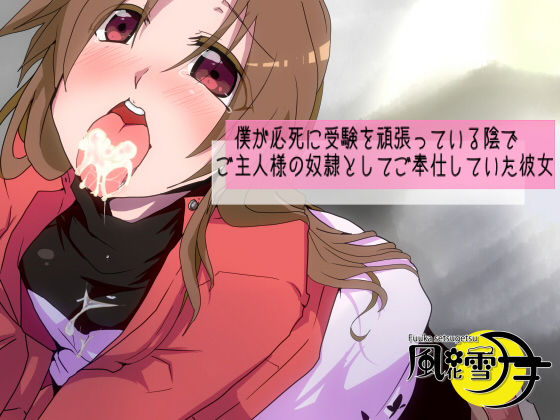 僕が必死に受験を頑張っている陰でご主人様の奴●としてご奉仕していた彼女【寝取られマゾ】