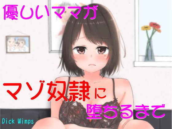 優しいママがマゾ奴●に堕ちるまで