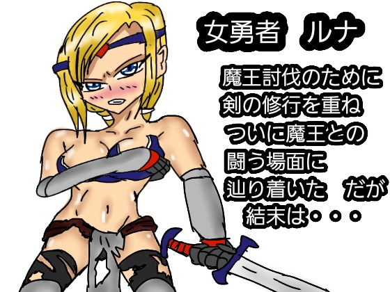 魔王に敗北した女勇者 同人サークル  ルナ エロ3