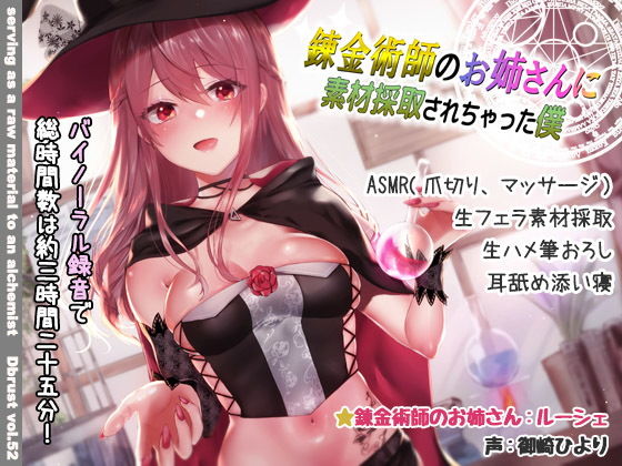 【ディーブルスト 同人】【立体音響】錬金術師のお姉さんに素材採取されちゃった僕