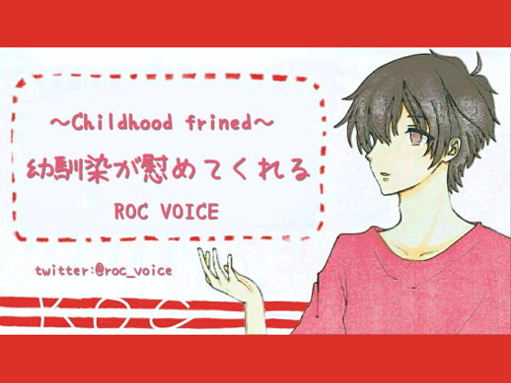 落ち込んでいるあなたを幼馴染が優しいHで慰めてくれる音声 画像1