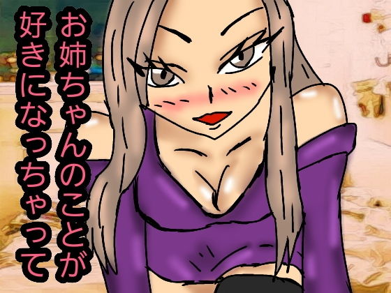 【MIX 同人】お姉ちゃんのことが好きになっちゃって 同人サークル ルナ