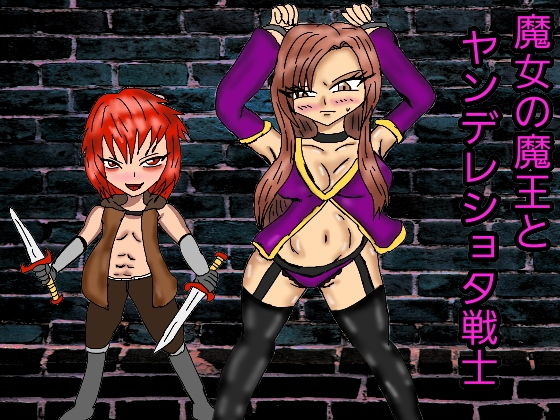 魔女の魔王とヤンデレショタ戦士 同人サークル  ルナ エロ2