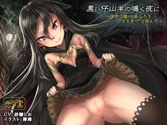 【思叫堂～ロア～ 同人】黒い仔山羊の鳴く夜に～少女は嗤い、あなたを‘マスター’と呼んだ～ 