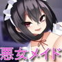 「旦那様はどうしようもない変態ですね。軽蔑させて頂きます」 〜悪女メイドの貢ぎ奴●になり、精液と全財産搾り取られてホームレスに転落したいマゾご主人様向けボイス〜