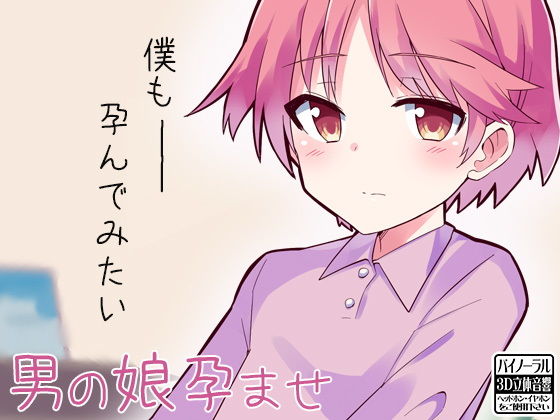 【ケチャップ味のマヨネーズ 同人】男の娘孕ませ 深夜工房