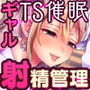 【TS催●】射精管理〜悪魔と契約した小悪魔ギャル後輩に性転換させられていじめヌかれる催●〜