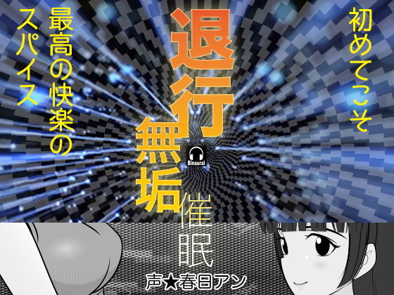 退行無垢催● 画像1