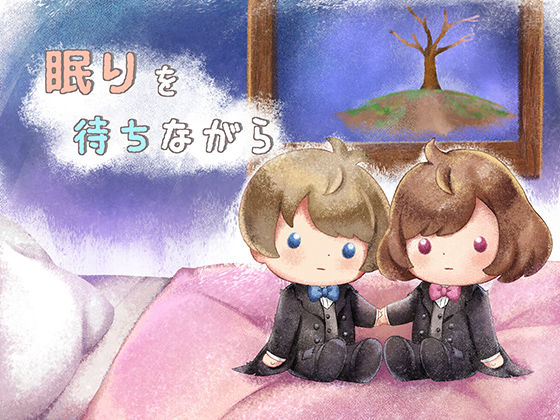 ねむねむもーどっ!〜眠れる絵本作家ちゃんは睡眠欲が頂点に達するとえっちになっちゃうの?!〜 画像2