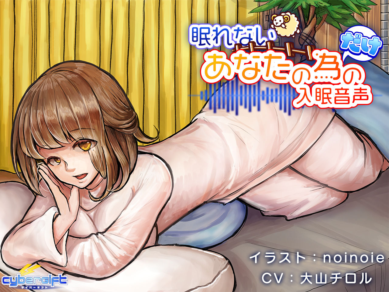 【CyberGift 同人】眠れないあなたの為だけの入眠音声