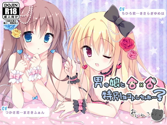 男の娘と特別なコトしちゃお…？