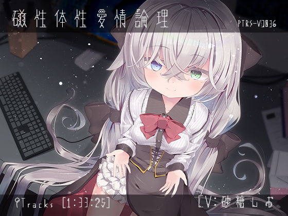 磁性体性愛情論理 画像1