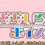 なないろボイス